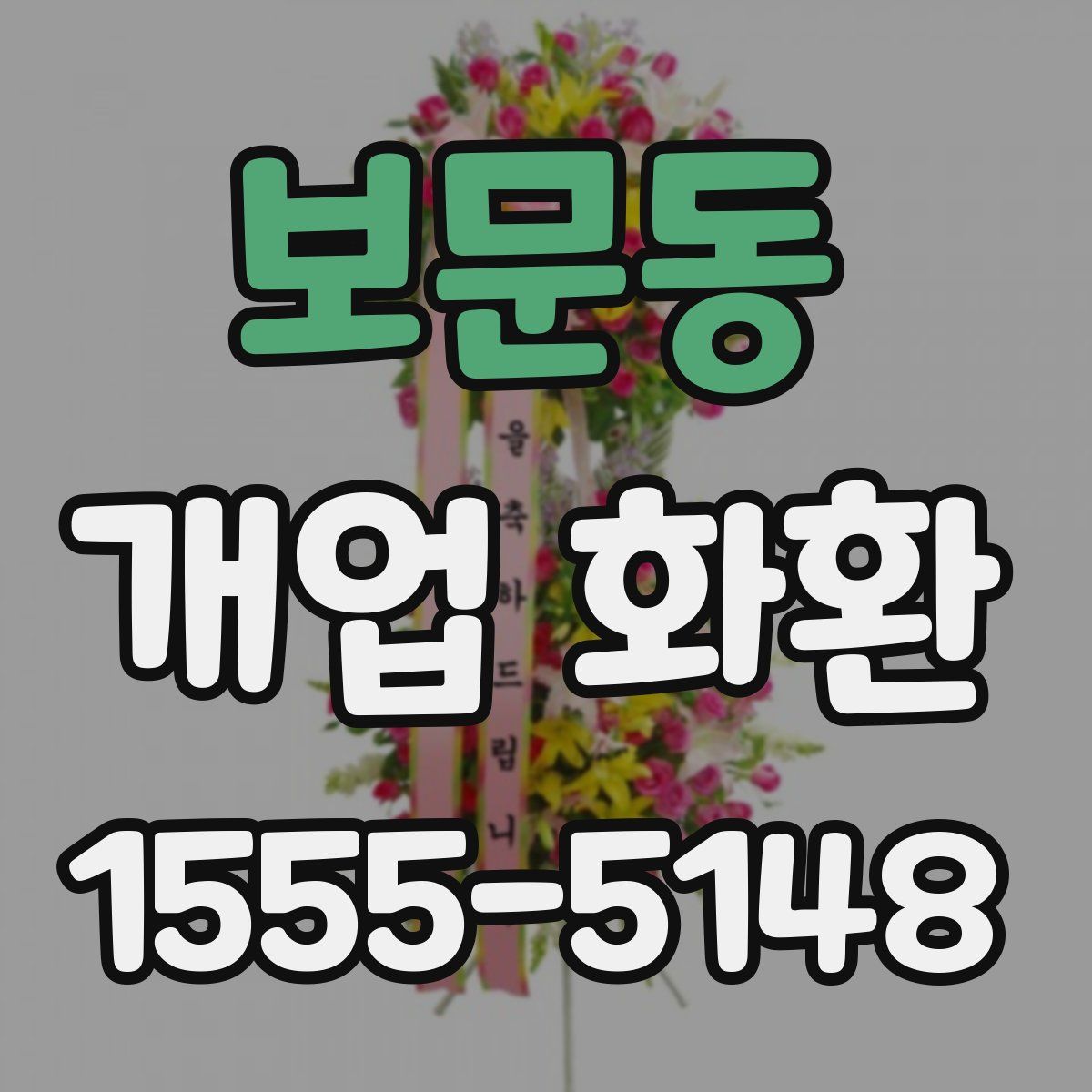 보문동 개업 화환