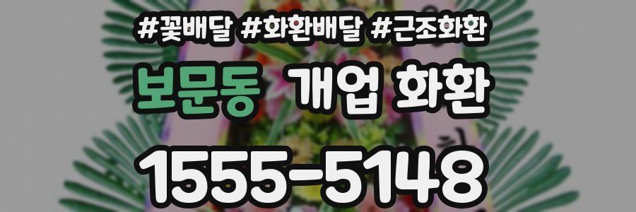보문동 개업 화환