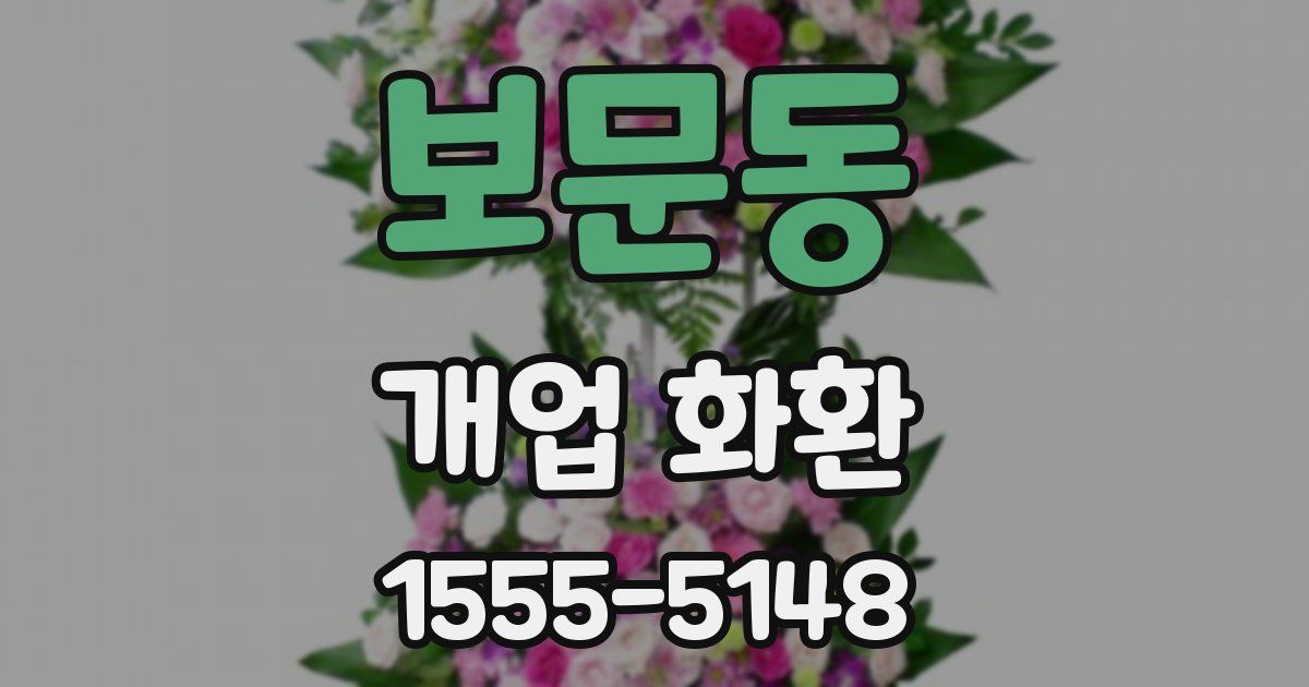 보문동 개업 화환