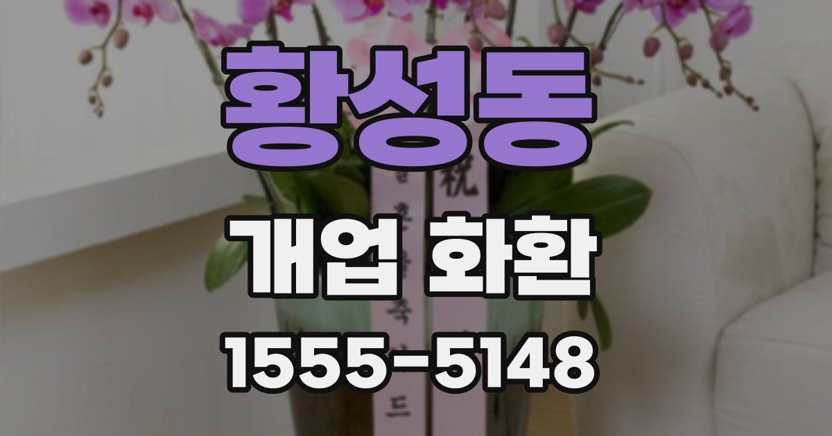 황성동 개업 화환