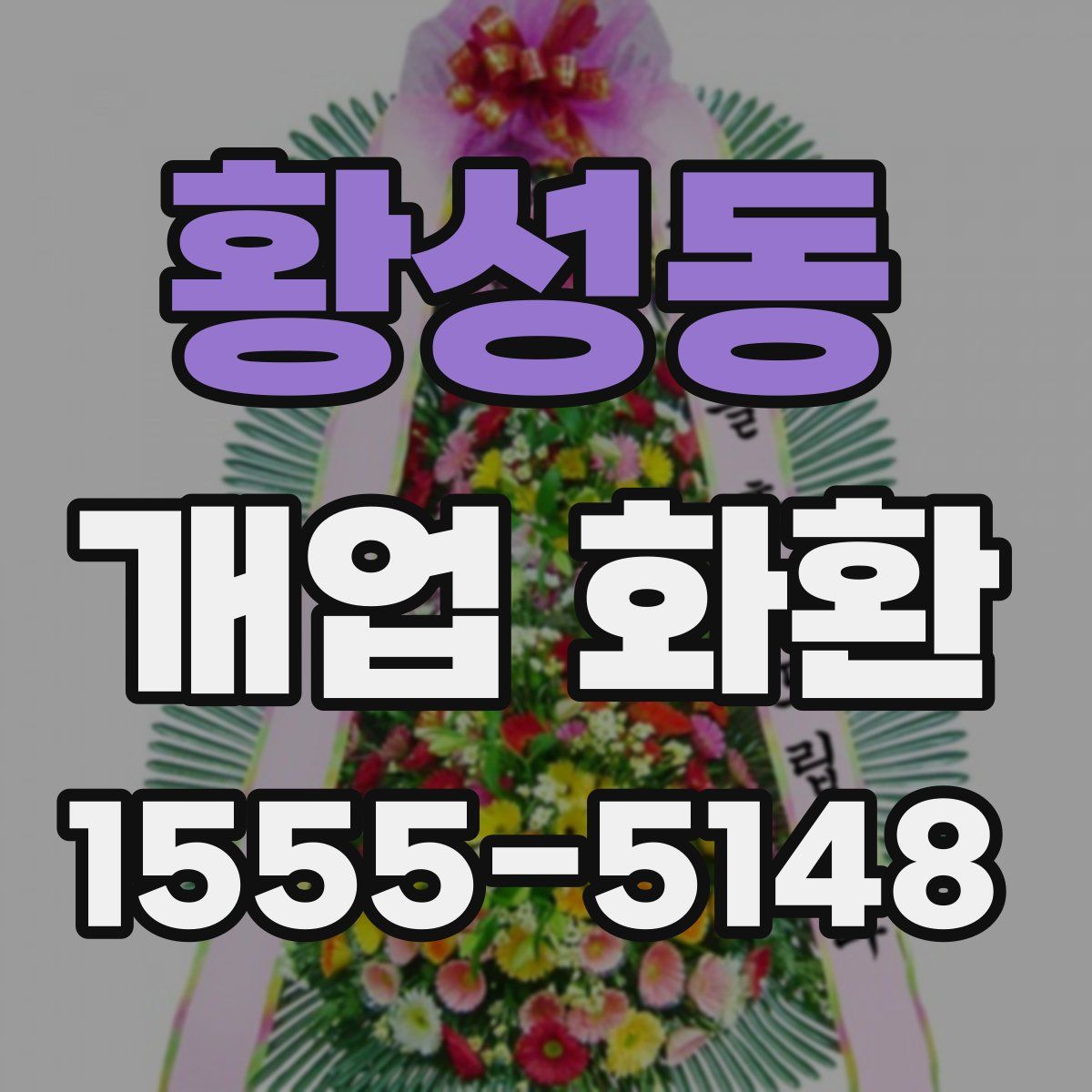 황성동 개업 화환