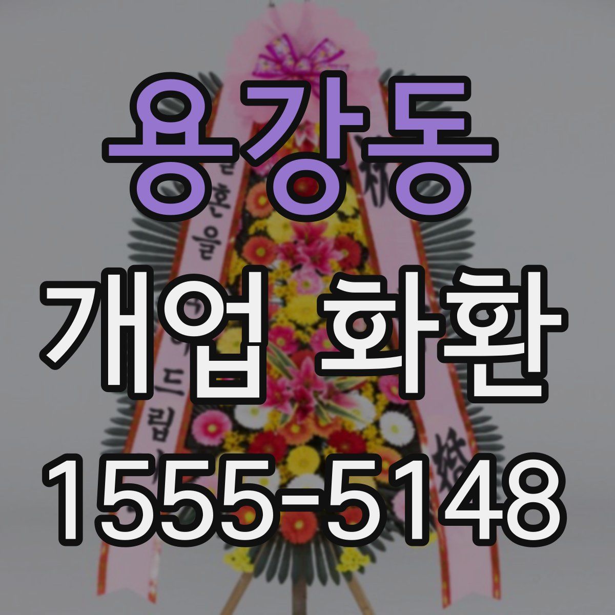 용강동 개업 화환
