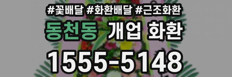 동천동 개업 화환