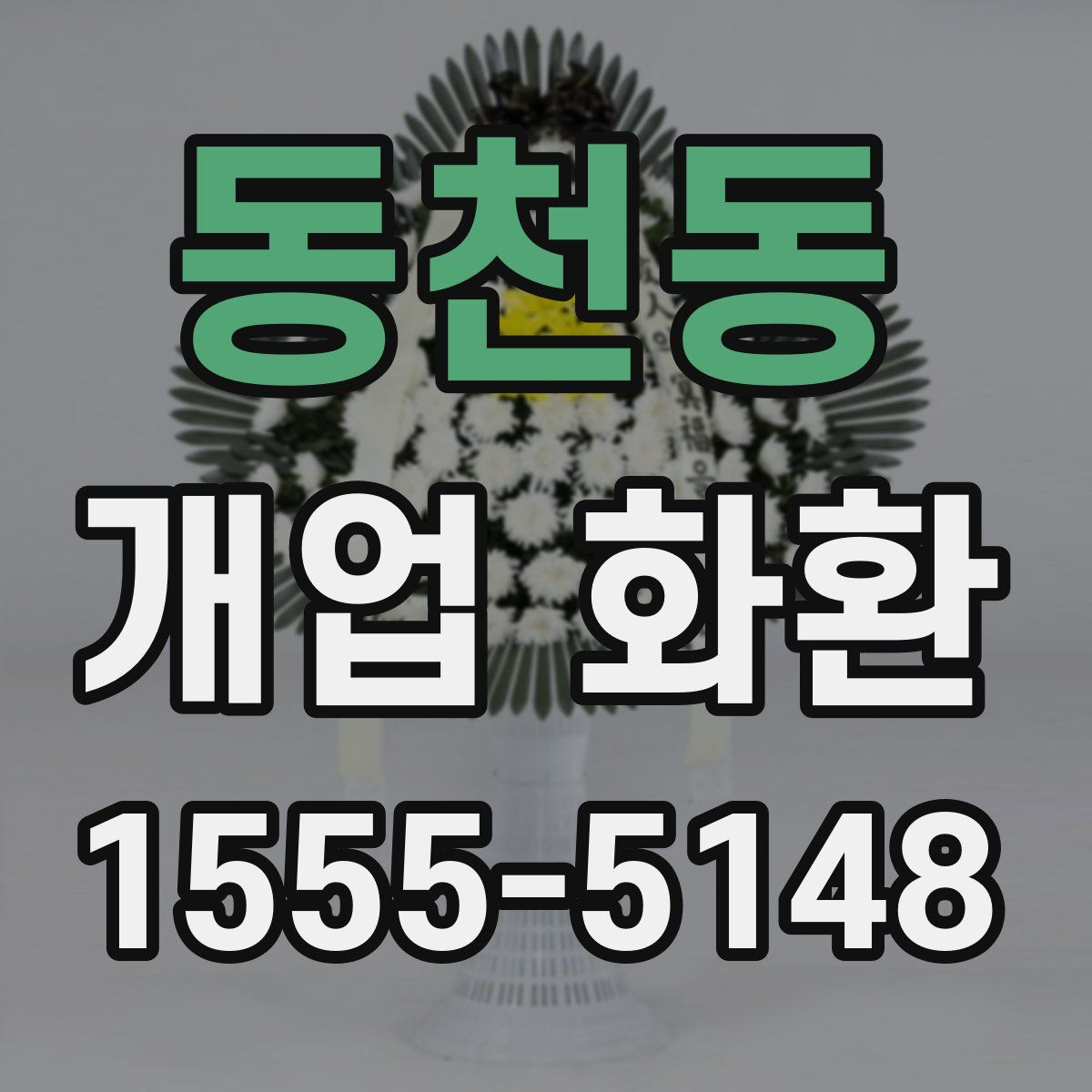동천동 개업 화환