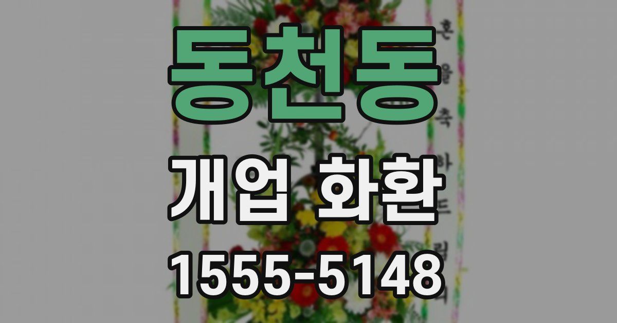 동천동 개업 화환