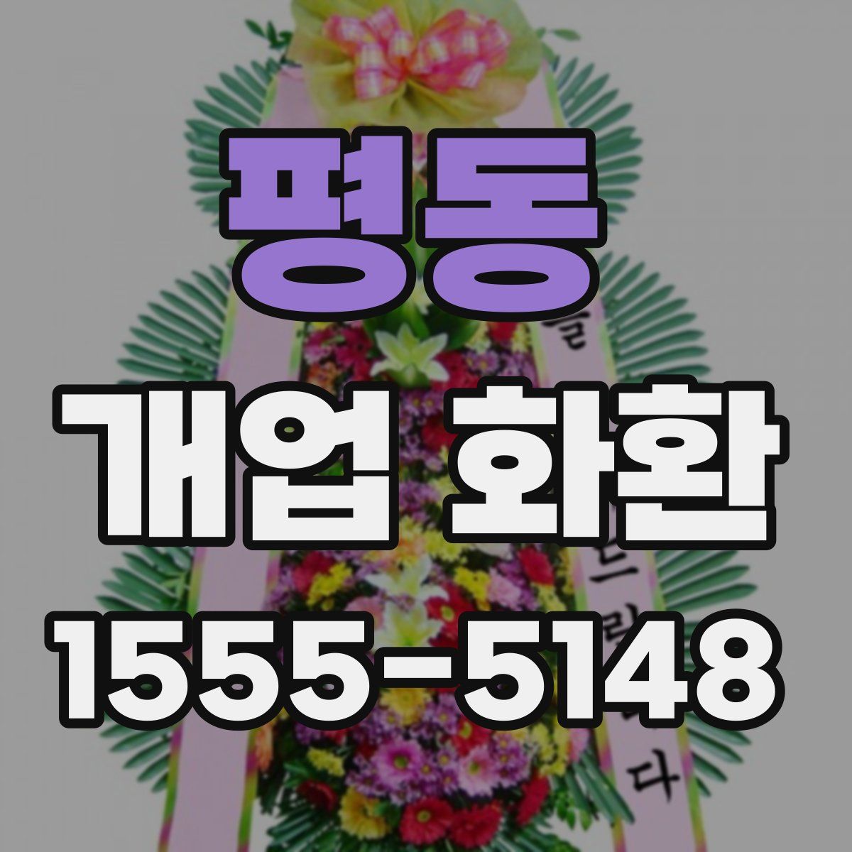 평동 개업 화환