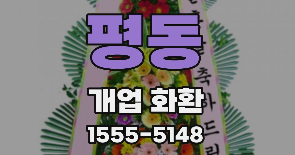평동 개업 화환