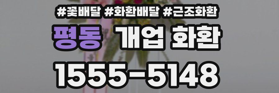 평동 개업 화환