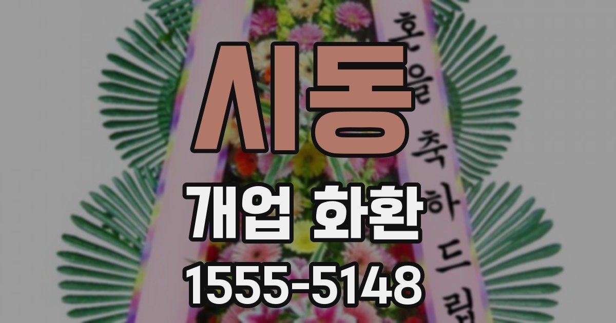 시동 개업 화환