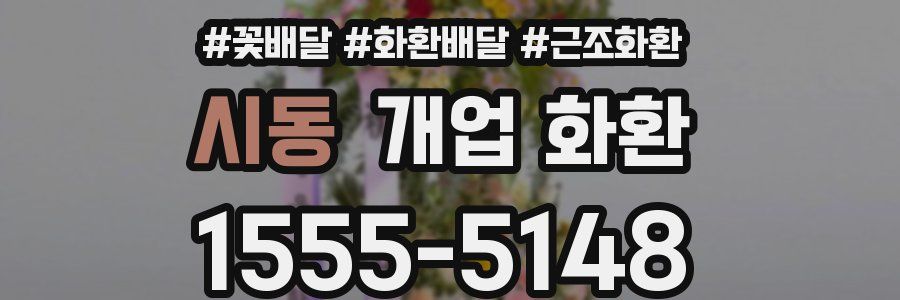 시동 개업 화환