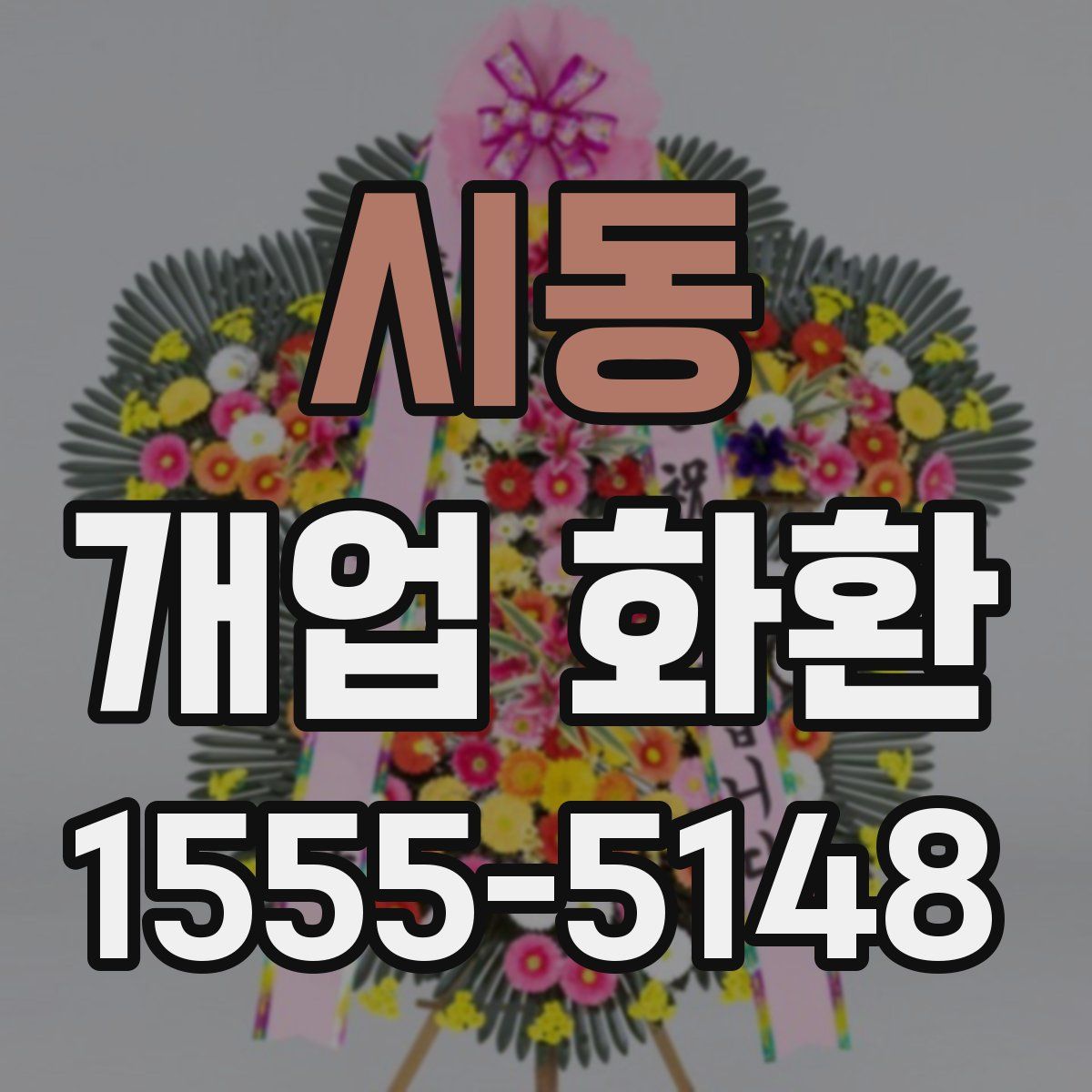 시동 개업 화환