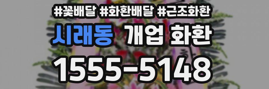 시래동 개업 화환