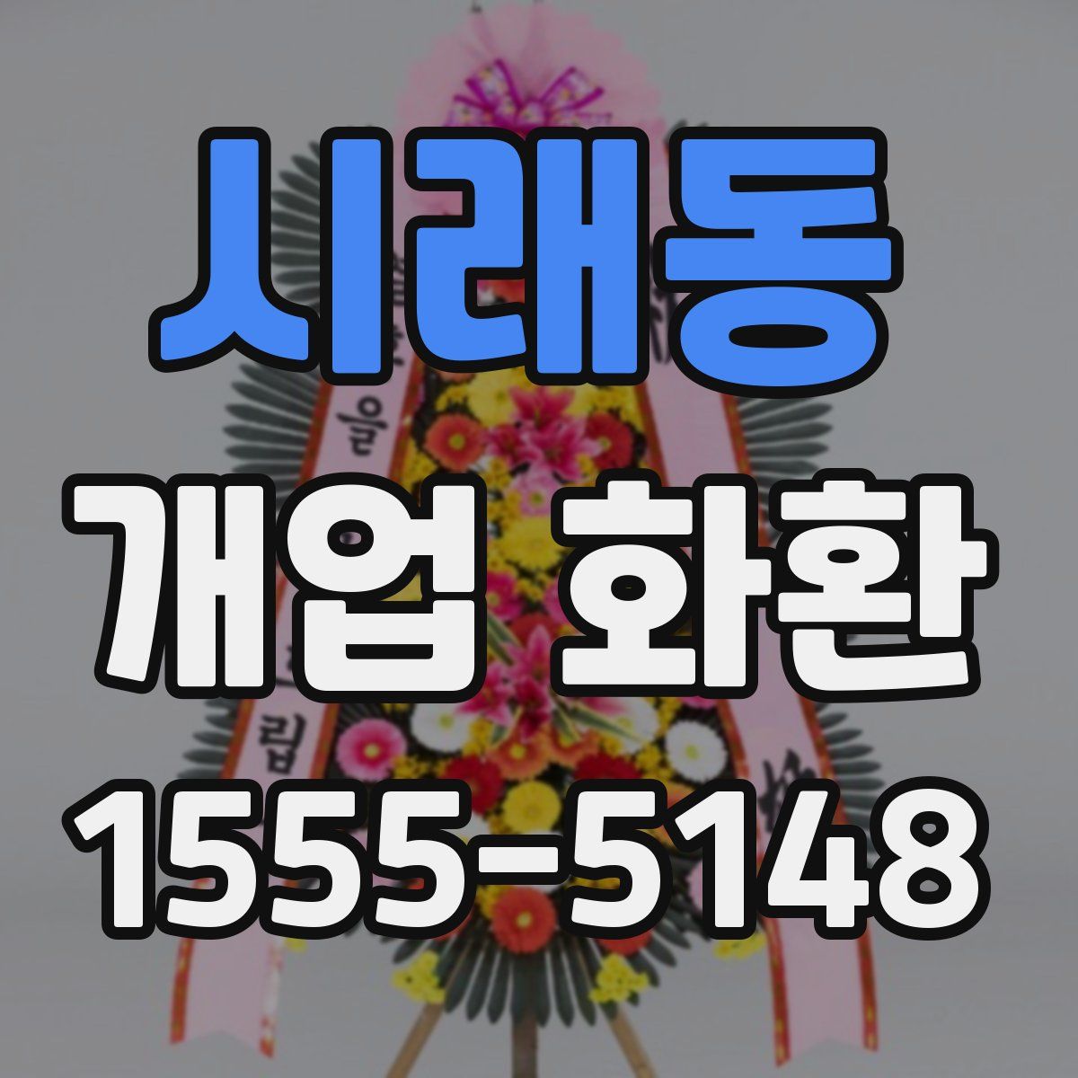 시래동 개업 화환