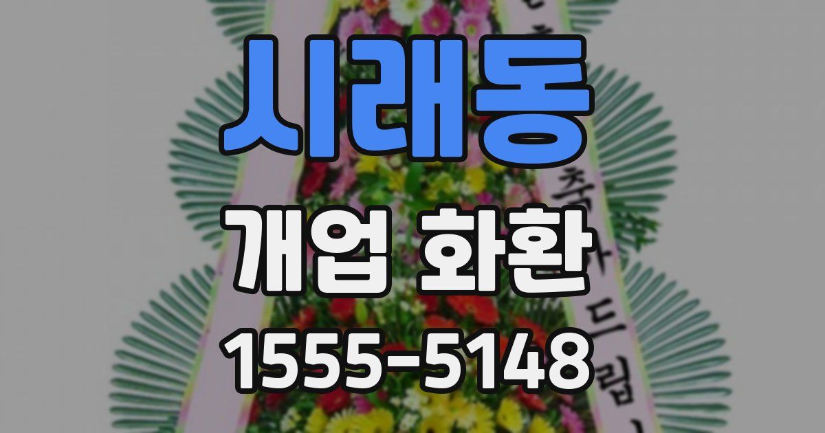 시래동 개업 화환