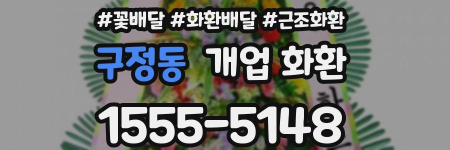 구정동 개업 화환