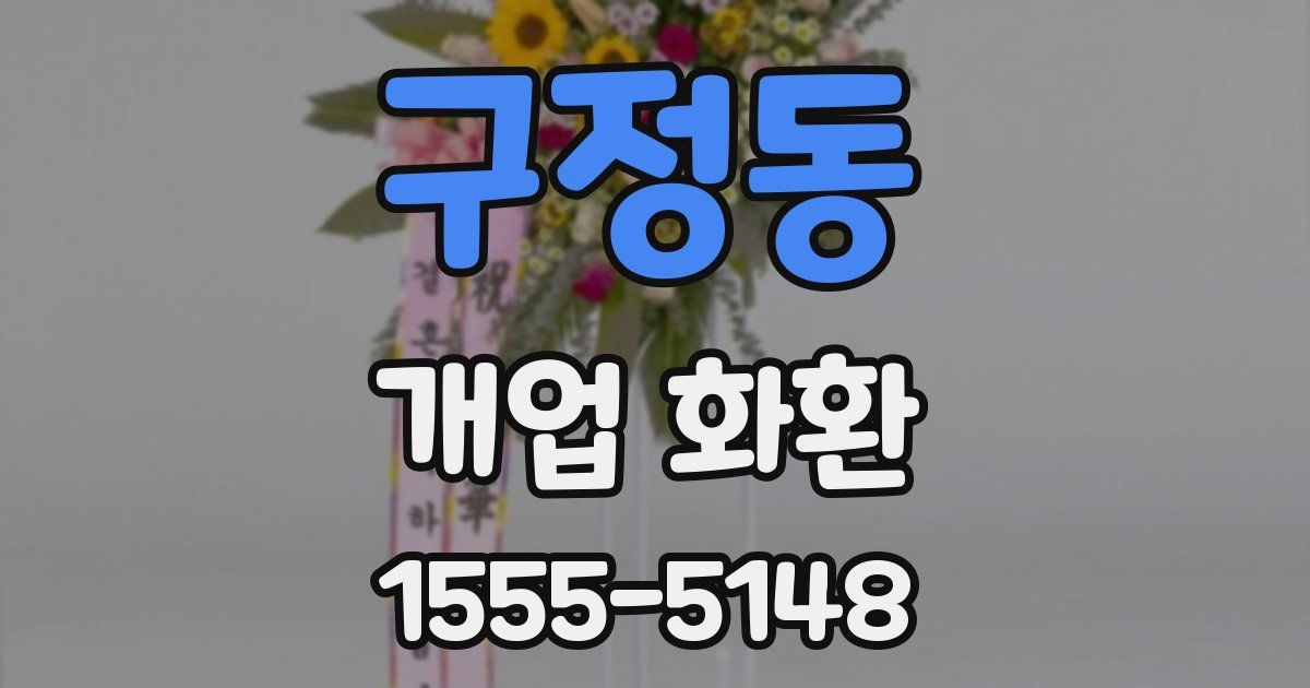 구정동 개업 화환