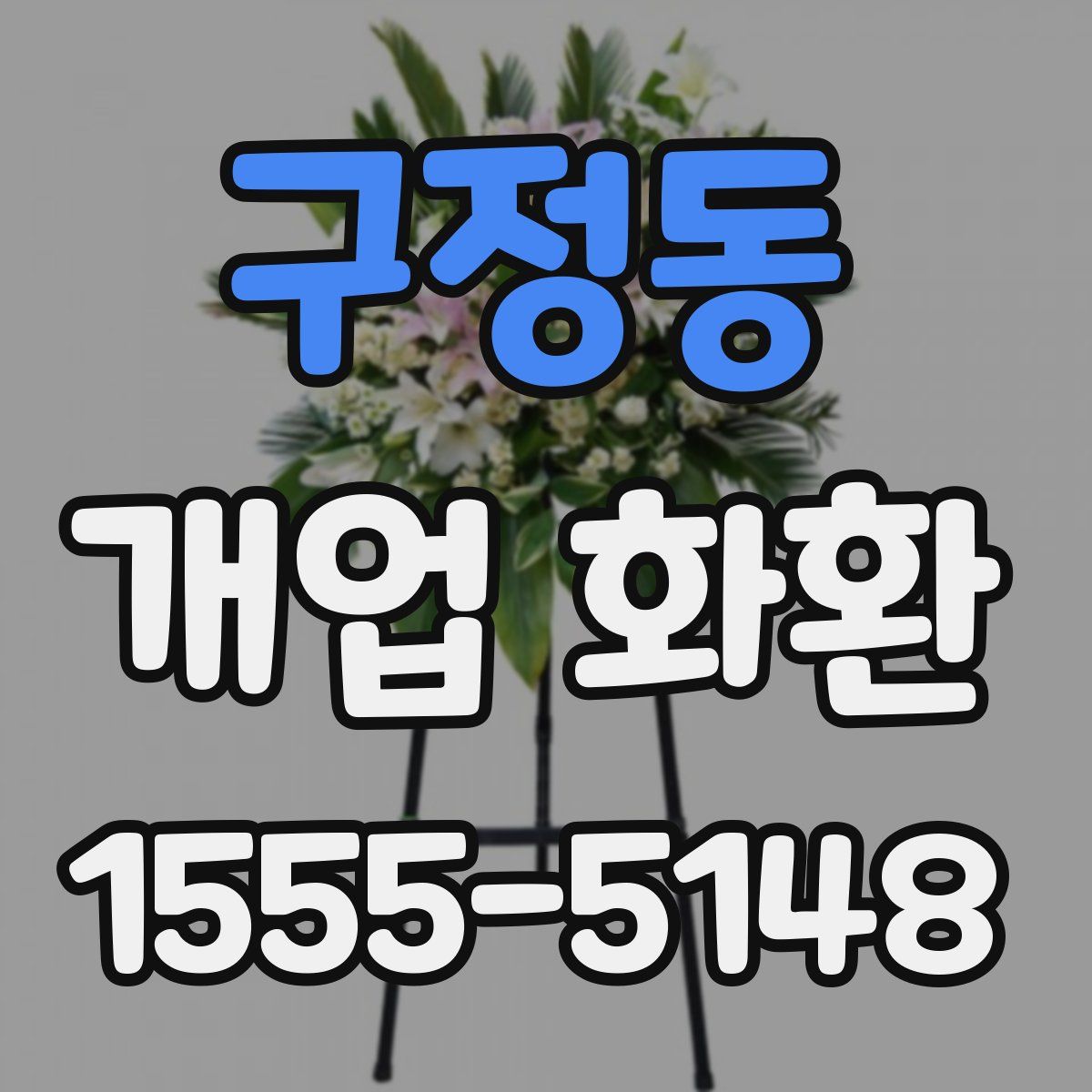 구정동 개업 화환