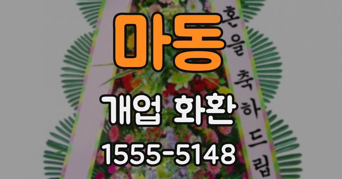 마동 개업 화환