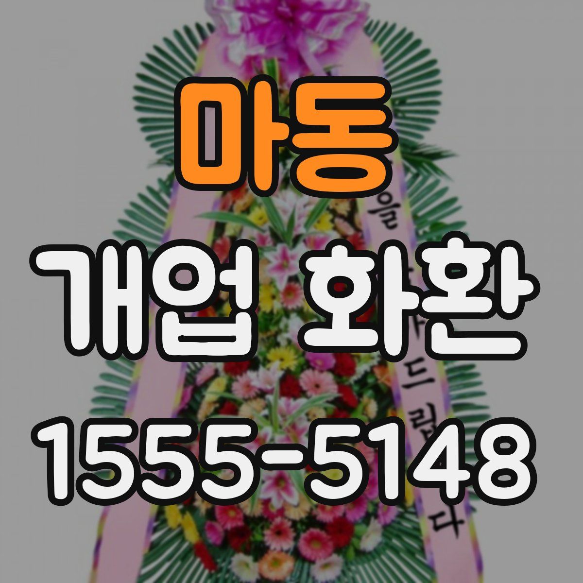 마동 개업 화환