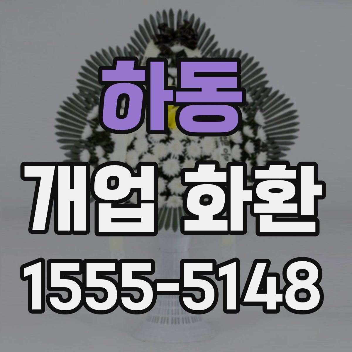 하동 개업 화환