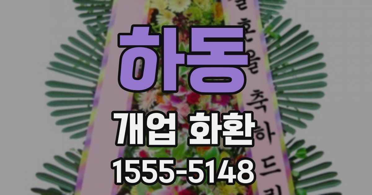 하동 개업 화환