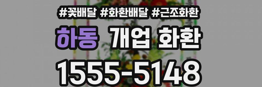 하동 개업 화환