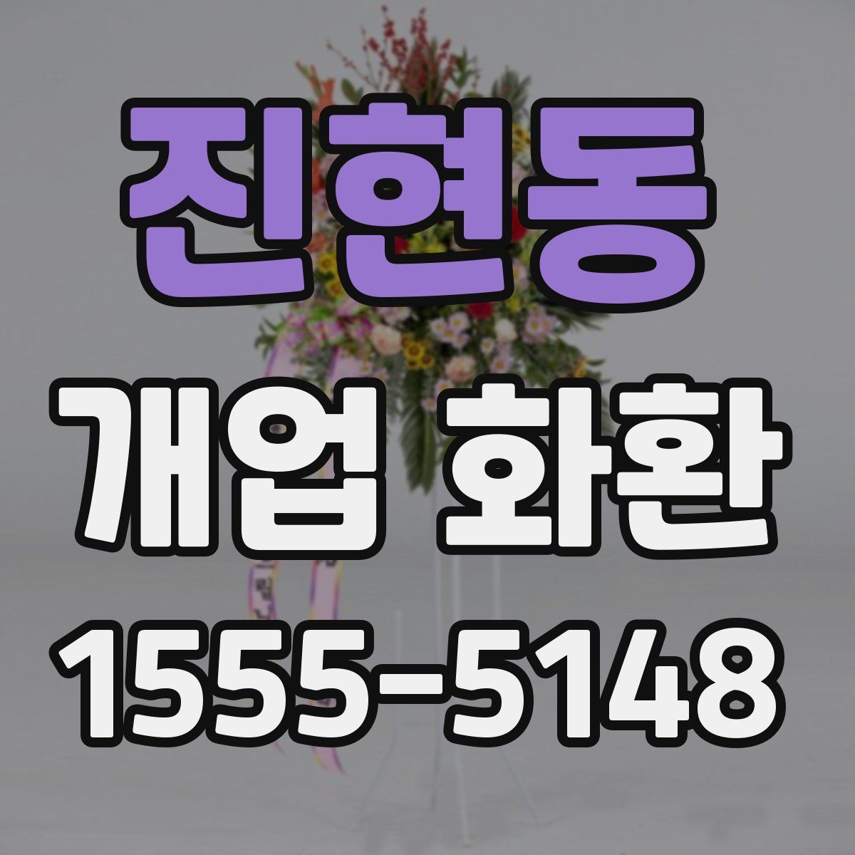 진현동 개업 화환