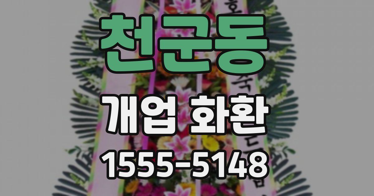 천군동 개업 화환