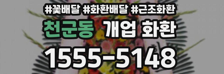 천군동 개업 화환