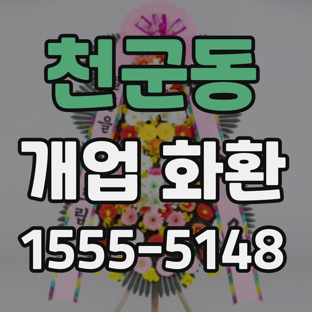 천군동 개업 화환
