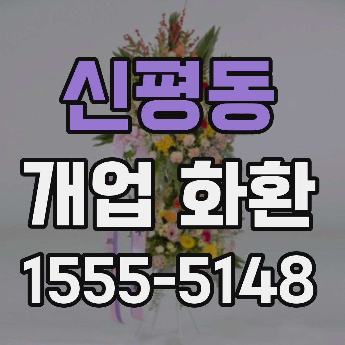 신평동 개업 화환