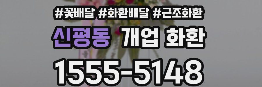 신평동 개업 화환
