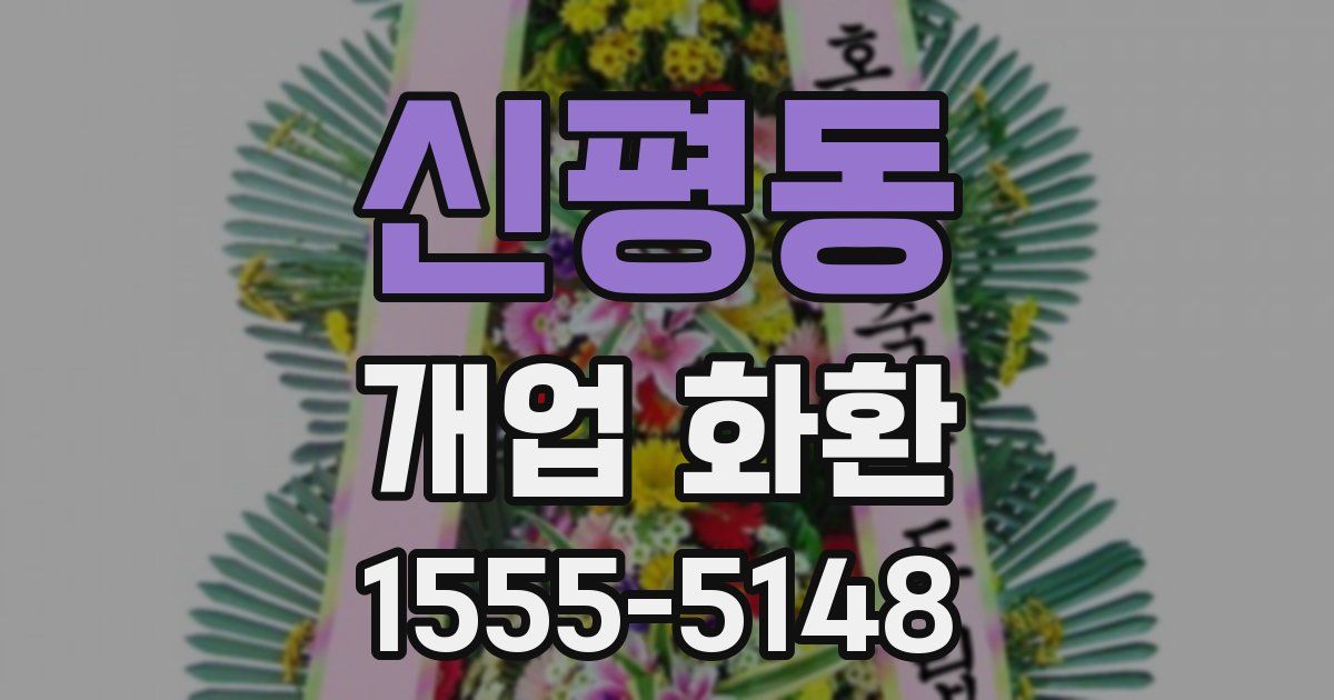 신평동 개업 화환