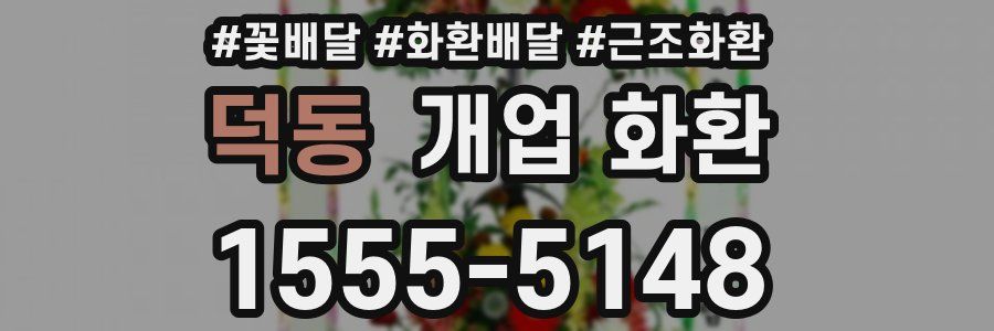 덕동 개업 화환