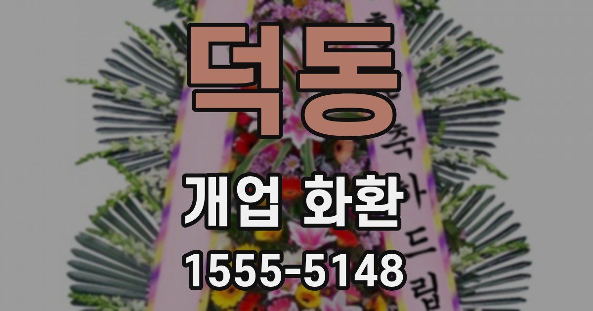 덕동 개업 화환