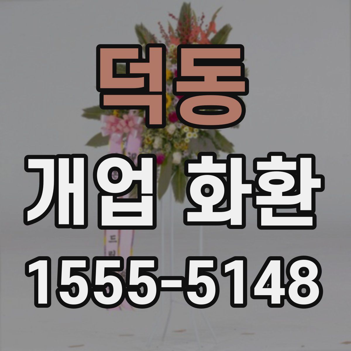 덕동 개업 화환