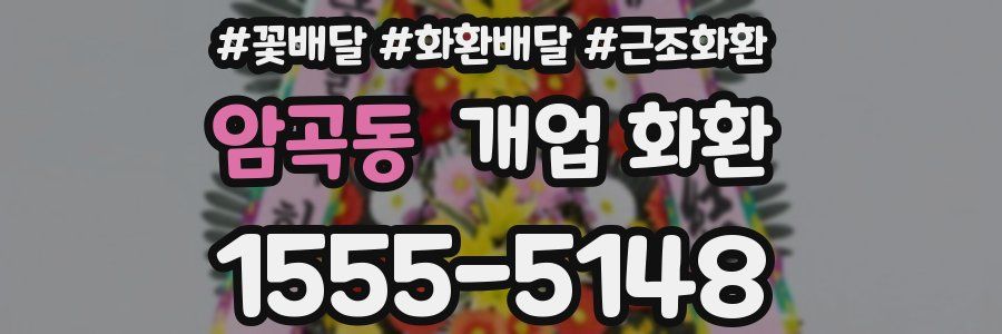 암곡동 개업 화환