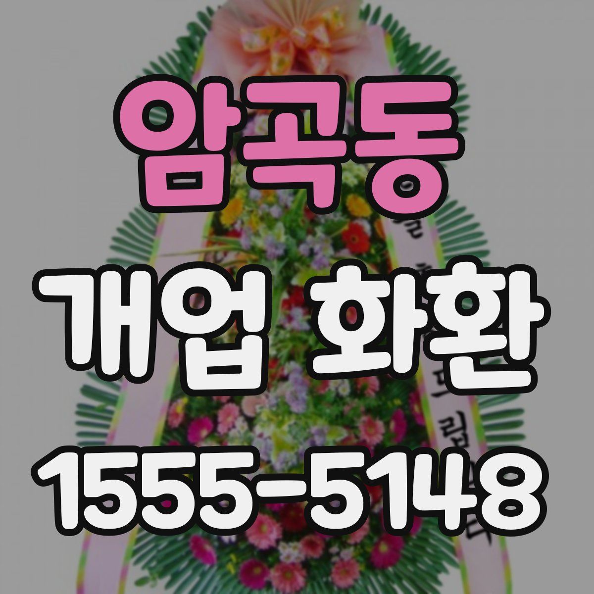 암곡동 개업 화환