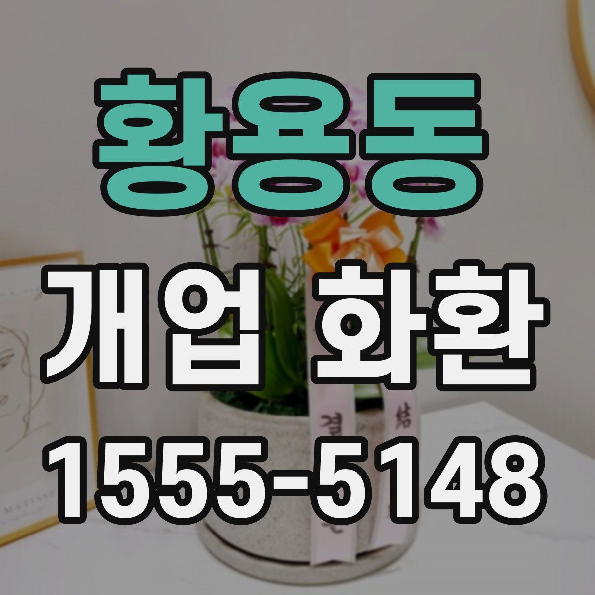 황용동 개업 화환