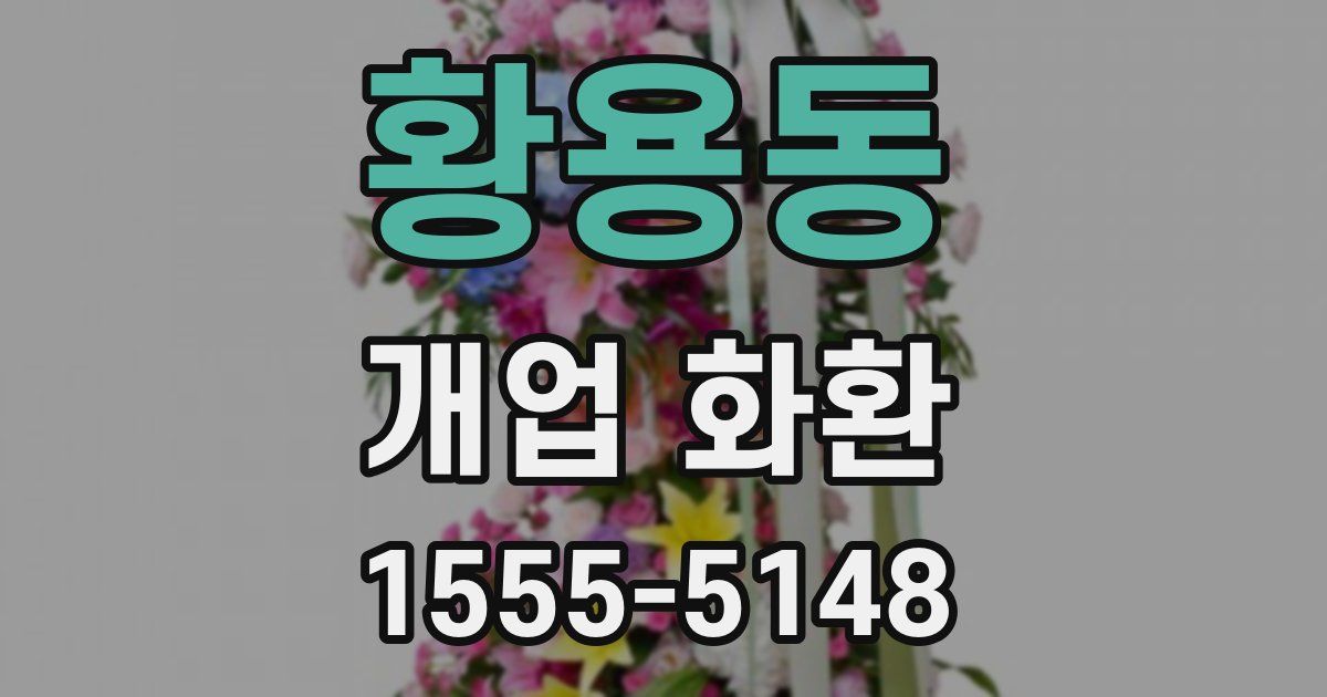 황용동 개업 화환