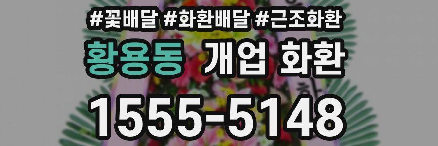 황용동 개업 화환