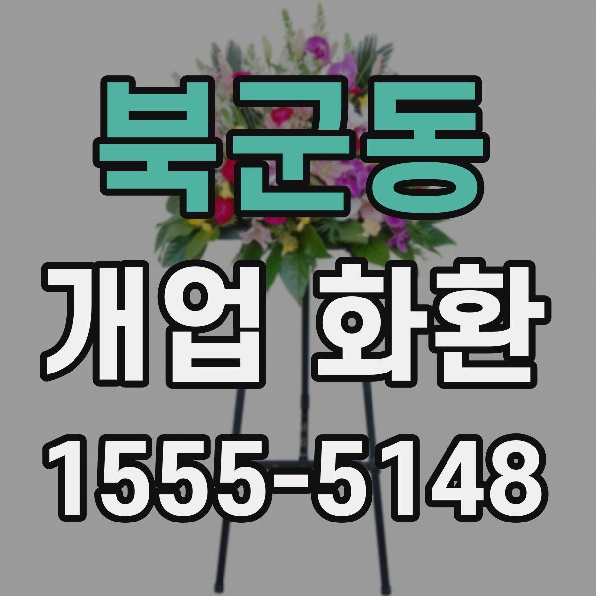 북군동 개업 화환