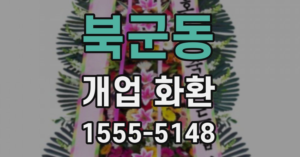 북군동 개업 화환