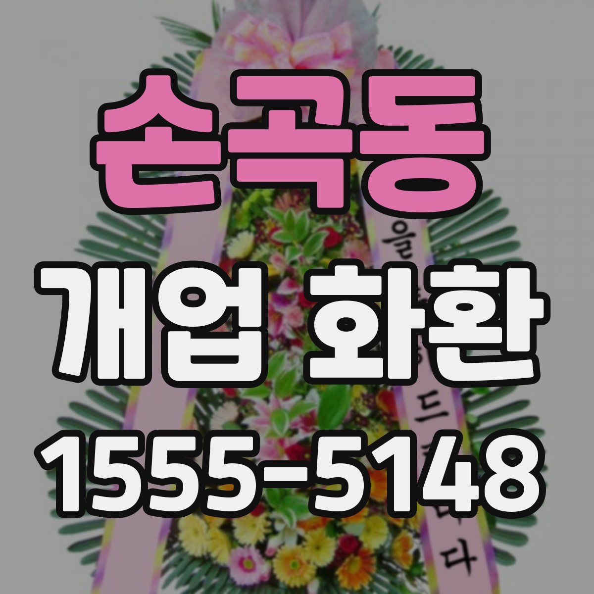 손곡동 개업 화환