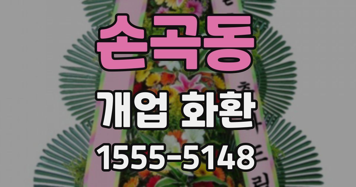 손곡동 개업 화환