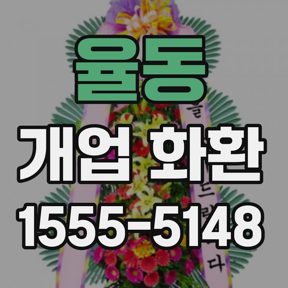 율동 개업 화환