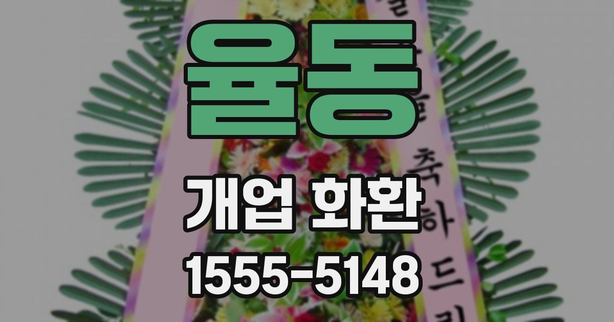 율동 개업 화환