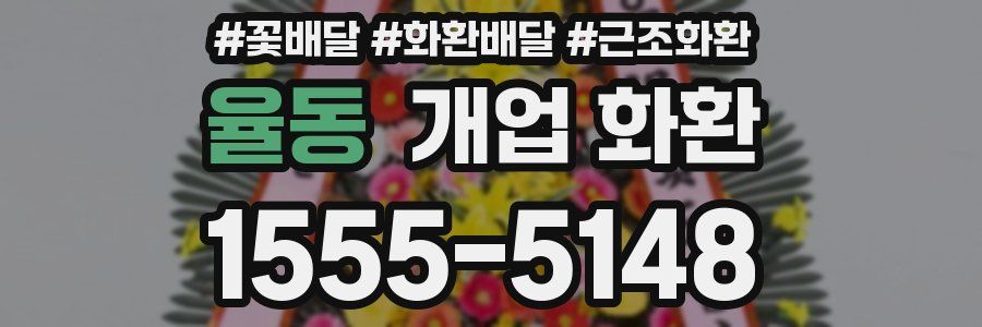 율동 개업 화환