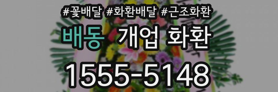 배동 개업 화환
