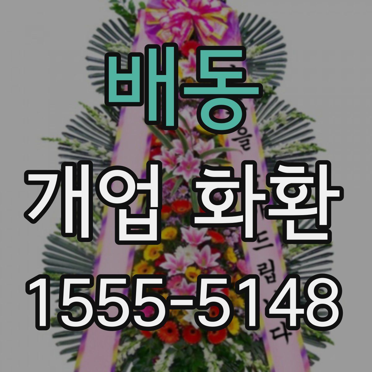 배동 개업 화환